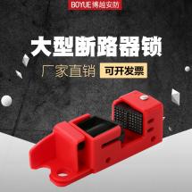 斷路器開(kāi)關(guān)鎖